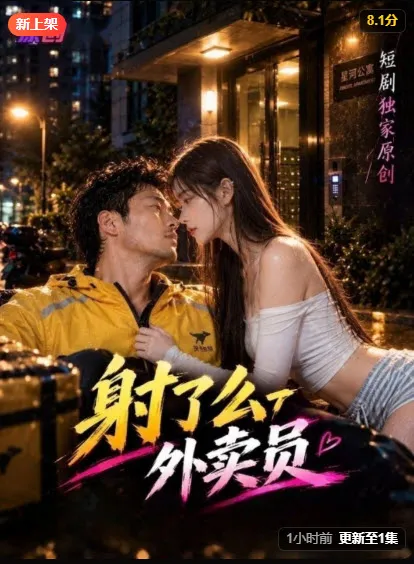 外卖员短剧海报