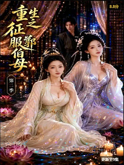 重生之征服郭伯母第二季短剧封面